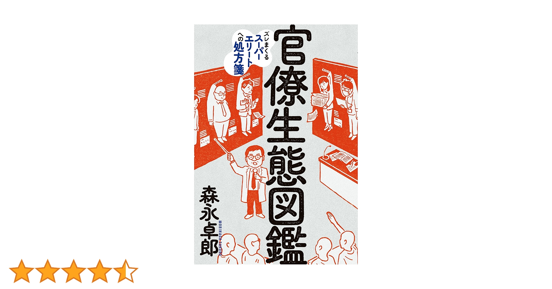 Amazon.co.jp: 官僚生態図鑑 eBook : 森永 卓郎: Kindleストア